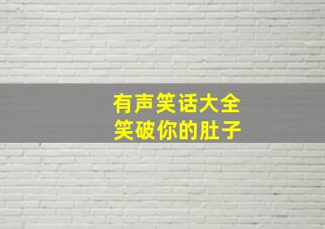 有声笑话大全 笑破你的肚子